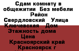 Сдам комнату в общежитии. Без мебели. › Район ­ Свердловский › Улица ­ Ключевская › Дом ­ 59 › Этажность дома ­ 9 › Цена ­ 4 500 - Красноярский край, Красноярск г. Недвижимость » Квартиры аренда   . Красноярский край,Красноярск г.